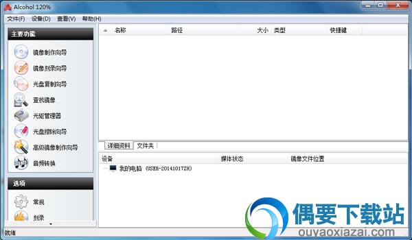 Alcohol 120刻录软件绿色版主界面截图