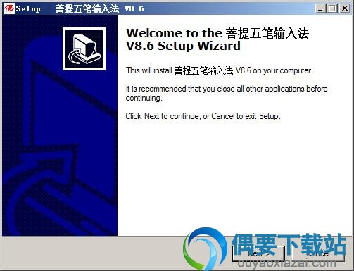 打开菩提五笔输入法安装文件