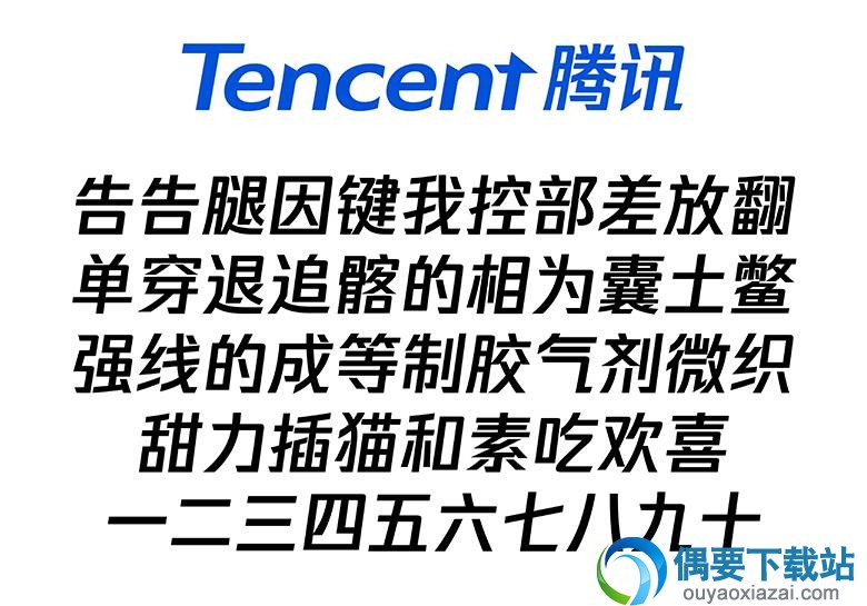 腾讯字体样张