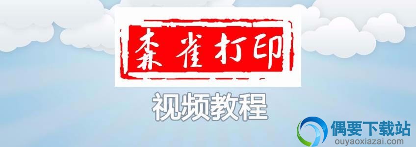 森雀打印视频教程宣传图