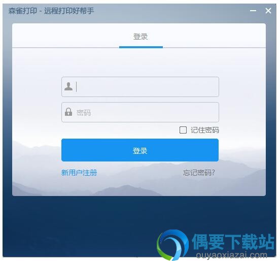 森雀打印登录界面截图