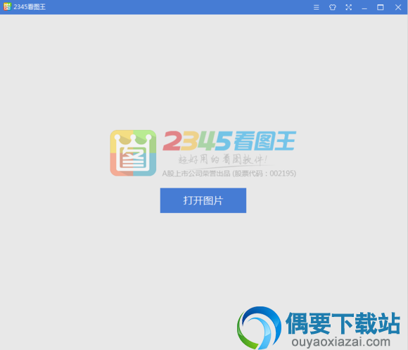 图片阅览与编辑界面截图
