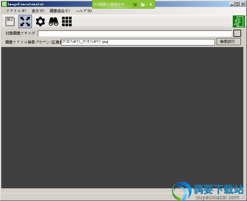 打开ImageConcatenator图像合成工具