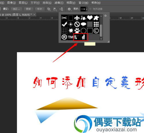 PS形状导入添加完成