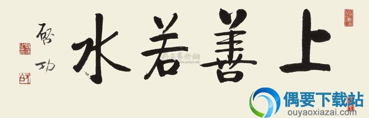 启功字体手写上善若水照片
