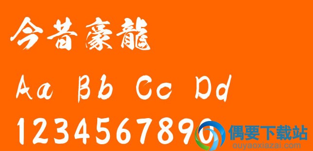 今昔豪龙字体效果预览