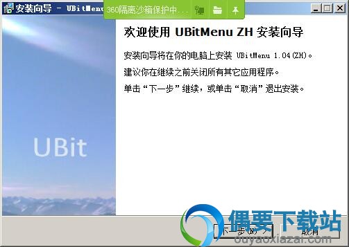 打开UBitMenu安装文件
