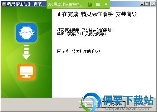 精灵标注助手安装完成