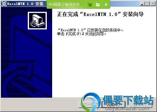 ExcelMTN软件安装完成