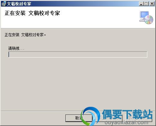 文稿校对专家正在安装
