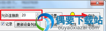 设置允许连接数