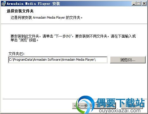 选择Armadain Media Player软件安装路径