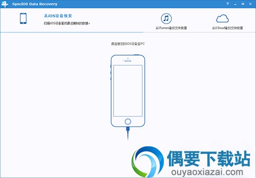 SynciOS Data Recovery 1.2.4中文版下载_ios数据恢复软件