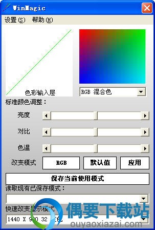 WinMagic v1.1下载_电脑屏幕颜色调整软件_显示器颜色校正软件