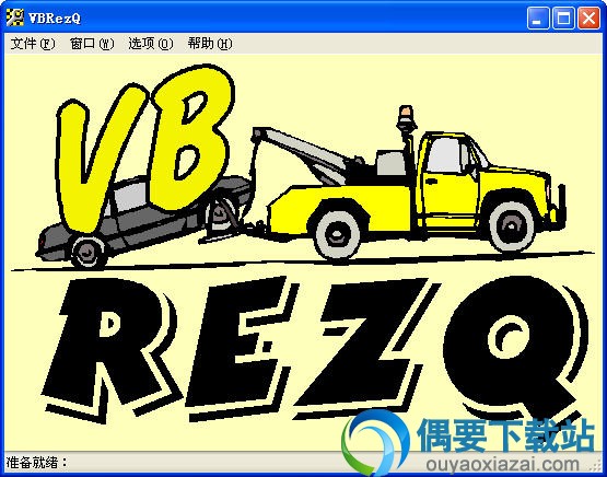 VBRezQ中文汉化版主界面截图