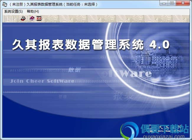 久其报表管理系统4.0主界面截图