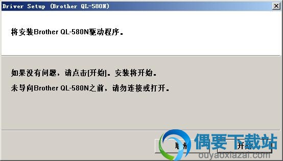 解压兄弟QL580N驱动安装包