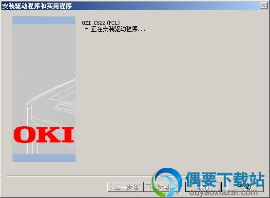 四通OKI C822驱动程序正在安装