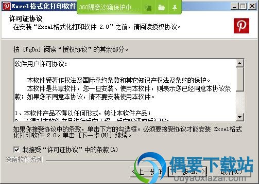接受安装许可协议