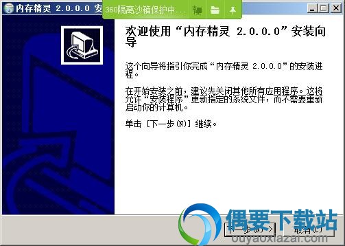 打开内存精灵安装文件