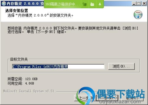 选择内存精灵安装路径