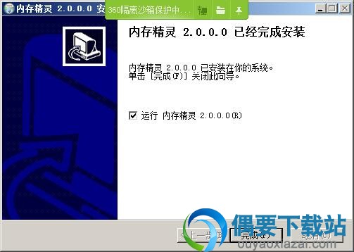 内存精灵安装完成