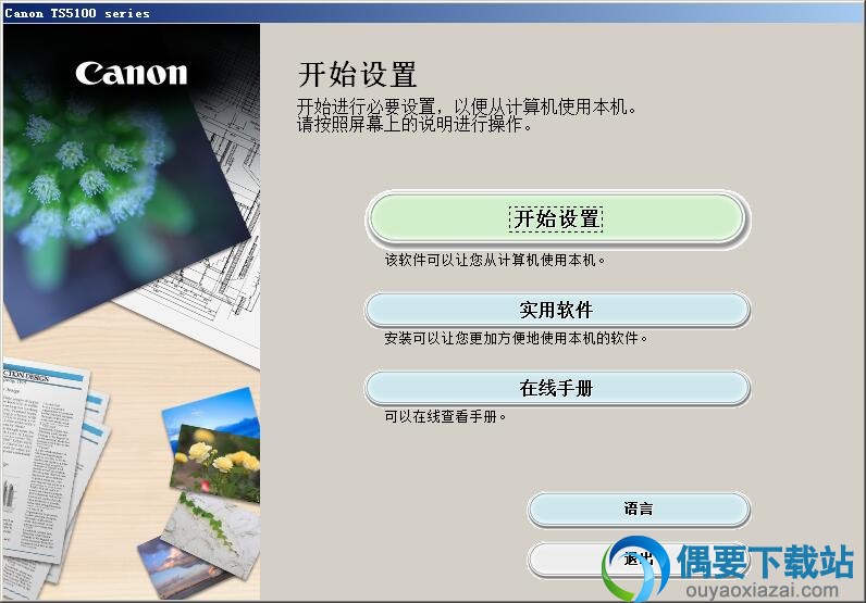 打开佳能TS5180驱动程序安装文件