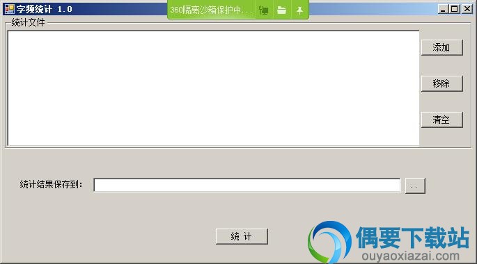 打开字频统计软件