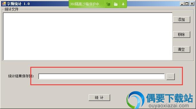 设置要输出的统计文件保存路径