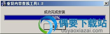 重复内容分析工具安装完成