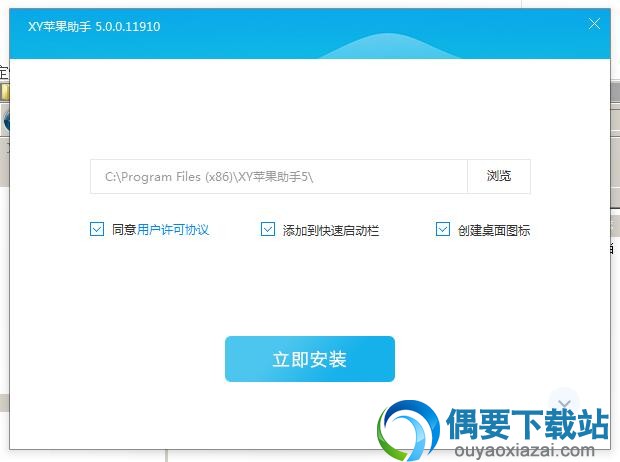 选择XY苹果助手安装路径