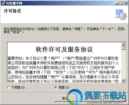 同意安装许可协议