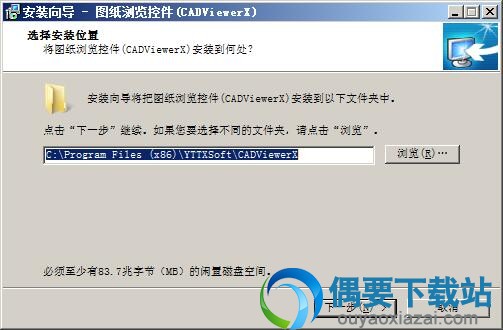 选择CADViewerX安装位置
