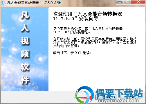在偶要下载凡人全能音频转换器v11.7.5.0安装包，并解压j进行安装，点击“下一步”