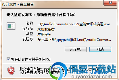 在偶要下载全能音频转换通 V1.2安装包，进行解压，双击图标进行安装，点击“运行”，即可使用这款软件