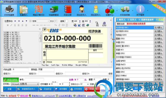 好用快递单打印软件 免费下载
