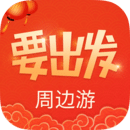 要出发周边游