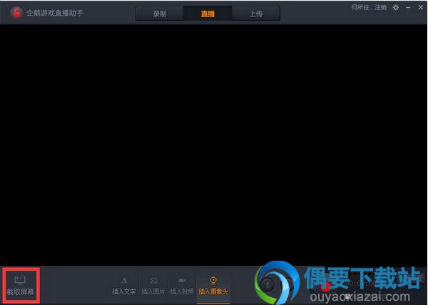 企鹅游戏直播助手软件截图