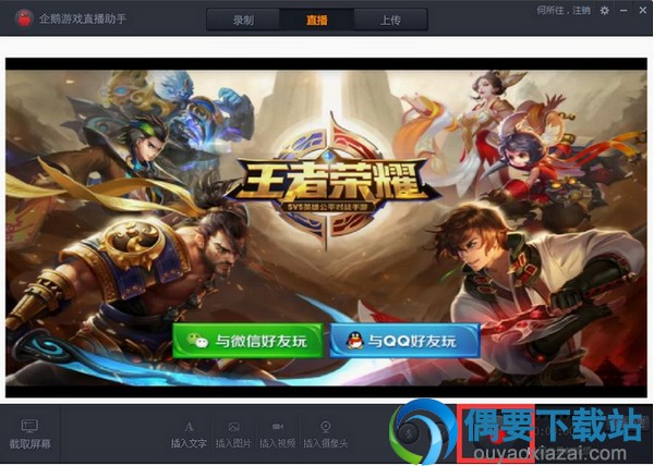 企鹅游戏直播助手软件截图