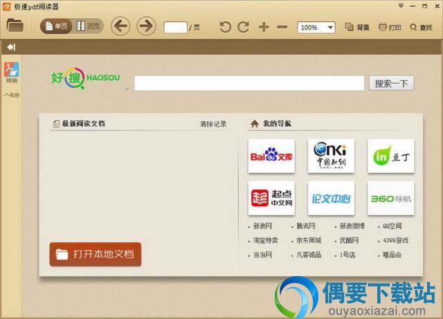极速PDF阅读器软件截图