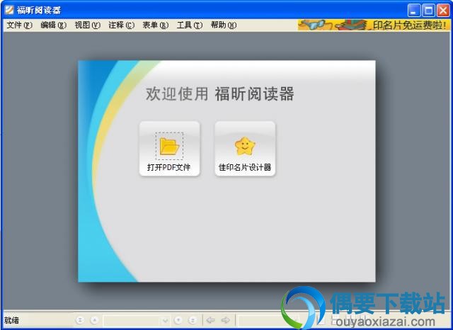 福昕阅读器软件截图