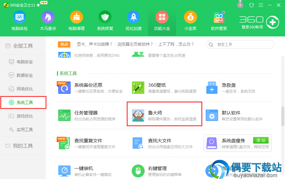 打开系统工具，点击（鲁大师）下载并运行