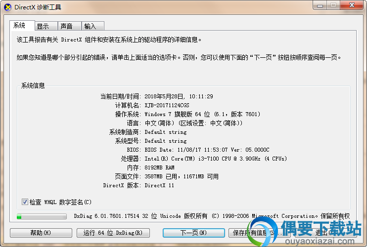 点击确定后，就会弹窗出现directx诊断工具