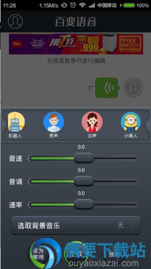 百变语音