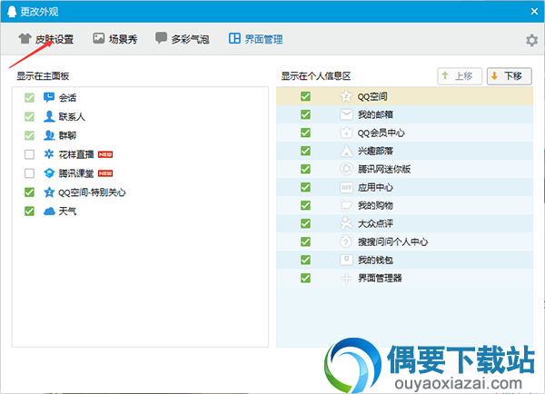 电脑QQ主题更换