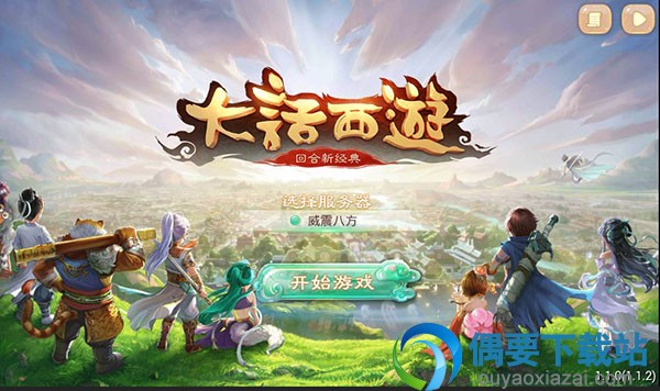 大话西游好玩吗