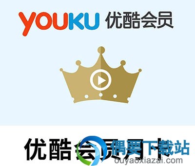 最新优酷会员账号与密码免费共享
