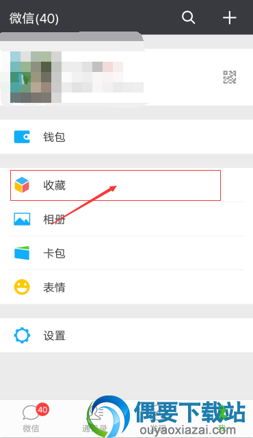 微信收藏怎么删除