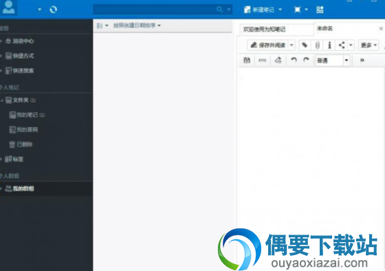 为知笔记