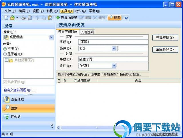 效能桌面便笺软件截图